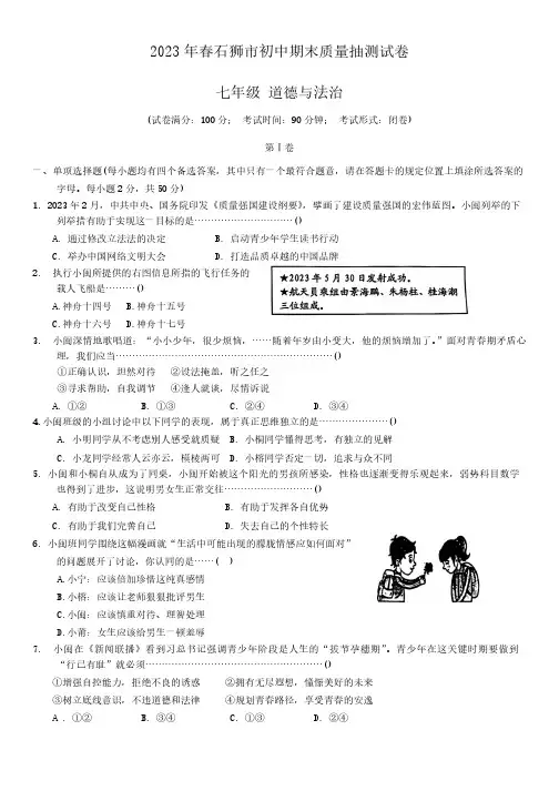 福建省石狮市2022-2023学年七年级下学期期末质量抽测道德与法治试卷
