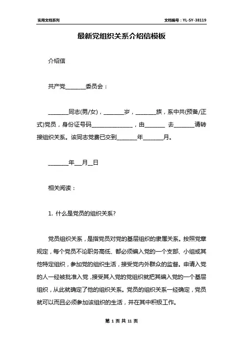 最新党组织关系介绍信模板