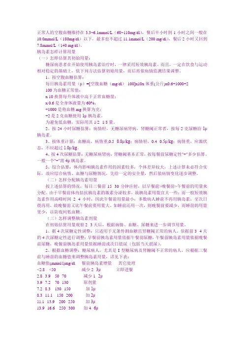 (完整版)胰岛素的计算方法