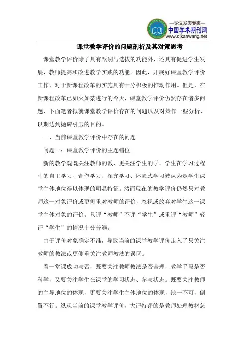 课堂教学评价的问题剖析及其对策思考