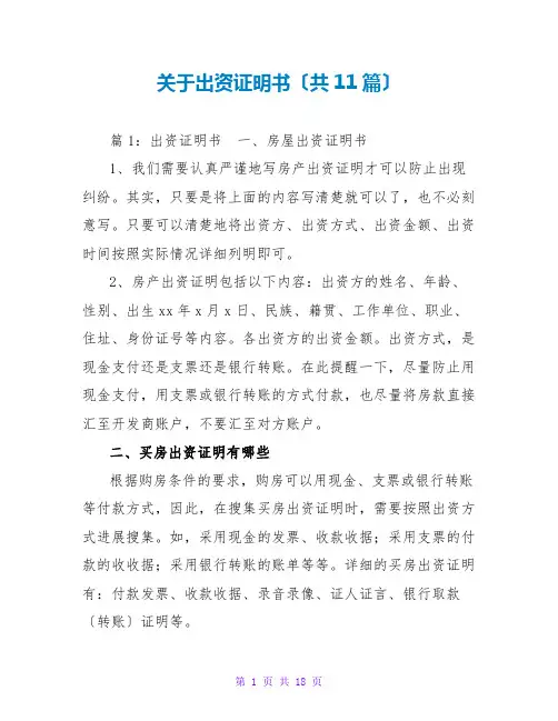 关于出资证明书(共11篇)