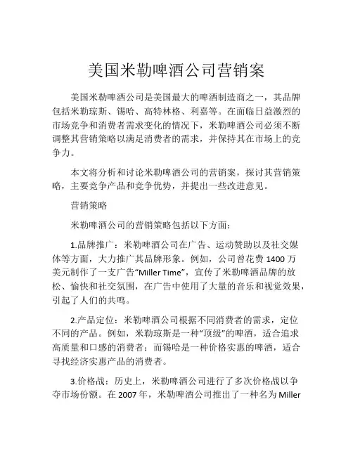 美国米勒啤酒公司营销案