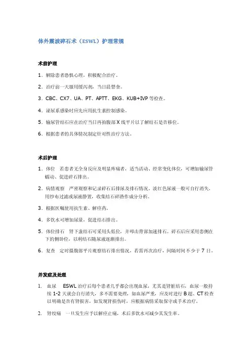 体外震波碎石术（ESWL）护理常规