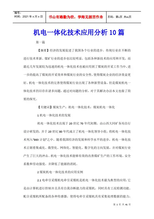 机电一体化技术应用分析10篇