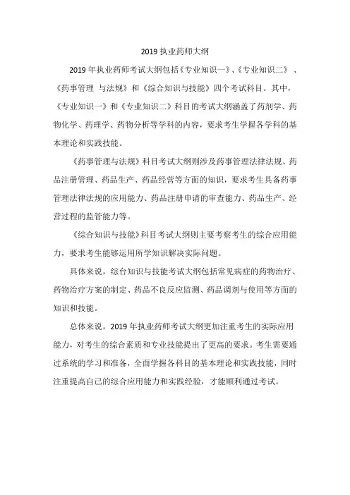 2019执业药师大纲