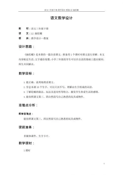 最新语文S版三年级语文下册12 抽陀螺教案w