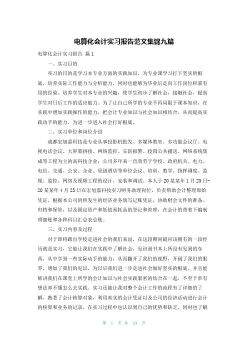 电算化会计实习报告范文集锦九篇
