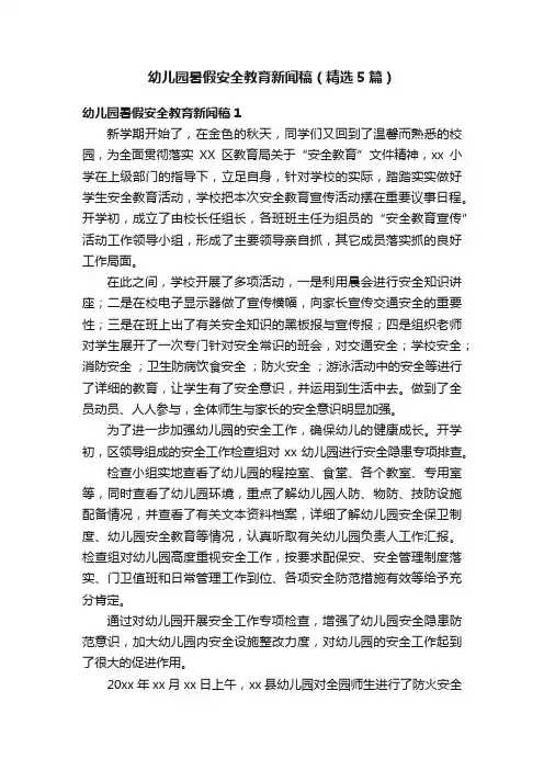 幼儿园暑假安全教育新闻稿（精选5篇）