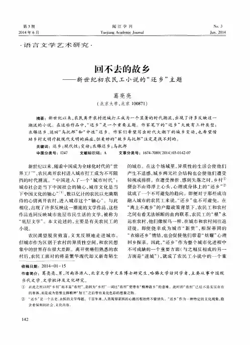 回不去的故乡--新世纪初农民工小说的“还乡”主题