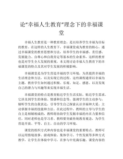 论“幸福人生教育”理念下的幸福课堂