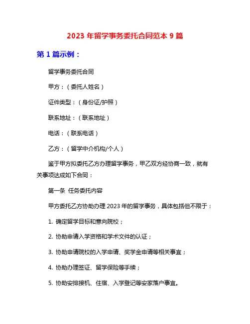 2023年留学事务委托合同范本9篇