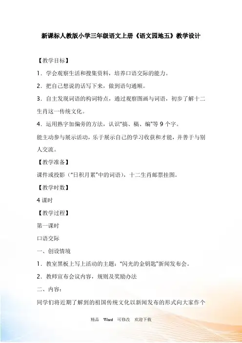 新课标人教版小学三年级语文上册《语文园地五》教学设计