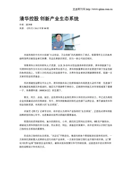 清华控股 创新产业生态系统
