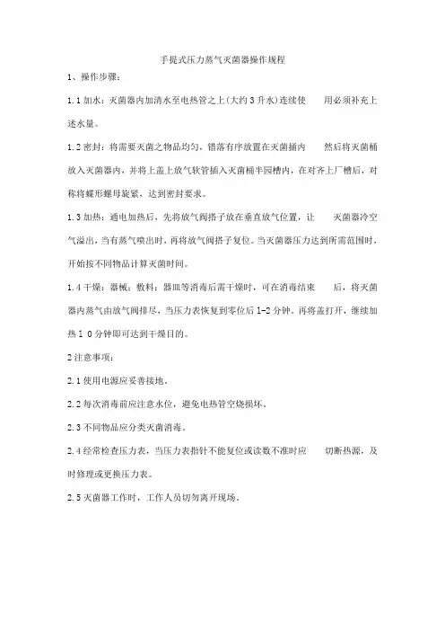 手提式压力蒸气灭菌器操作规程