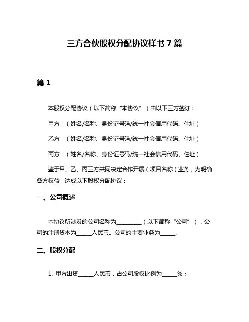 三方合伙股权分配协议样书7篇