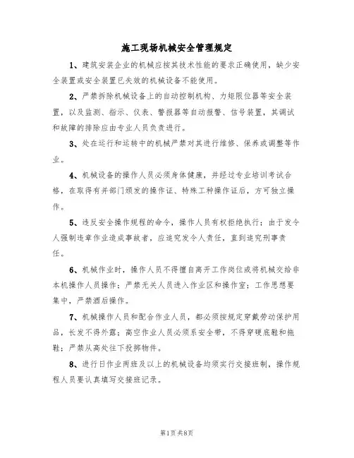 施工现场机械安全管理规定（5篇）