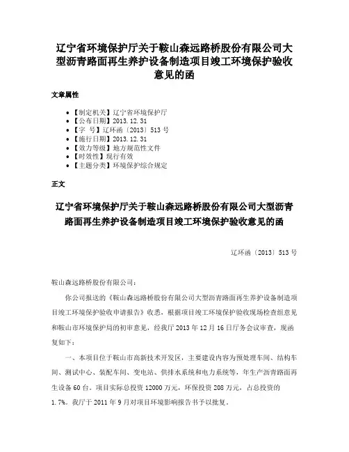 辽宁省环境保护厅关于鞍山森远路桥股份有限公司大型沥青路面再生养护设备制造项目竣工环境保护验收意见的函