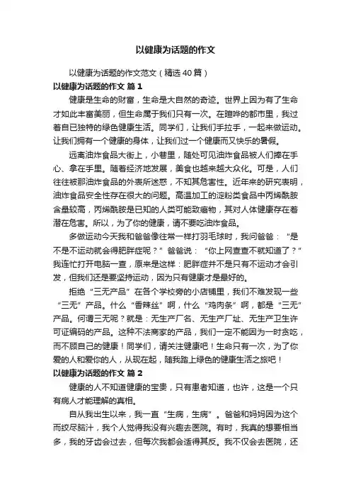 以健康为话题的作文范文（精选40篇）