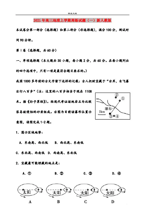 2021年高三地理上学期周练试题(一)新人教版