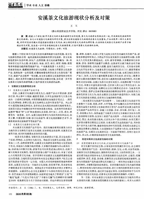 安溪茶文化旅游现状分析及对策