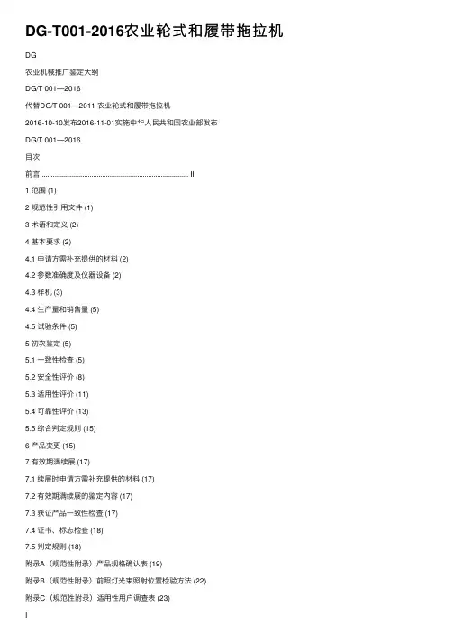 DG-T001-2016农业轮式和履带拖拉机