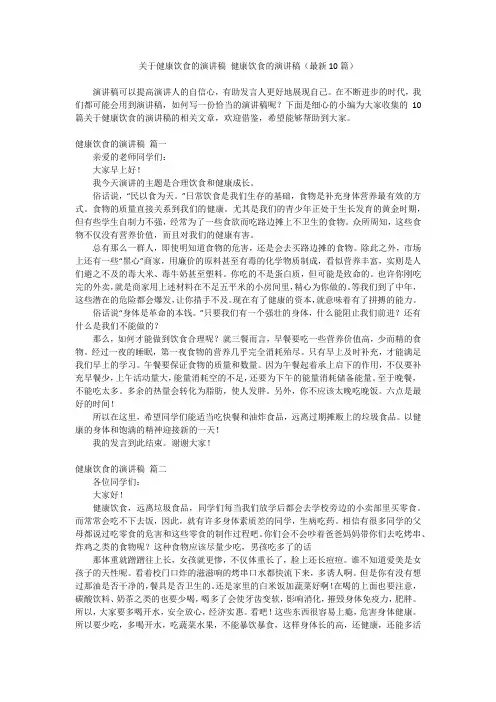 2024最新-关于健康饮食的演讲稿 健康饮食的演讲稿(最新10篇)