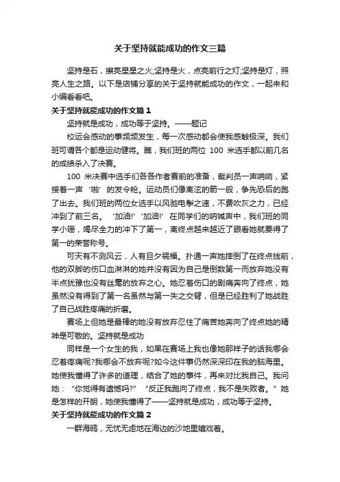 关于坚持就能成功的作文三篇