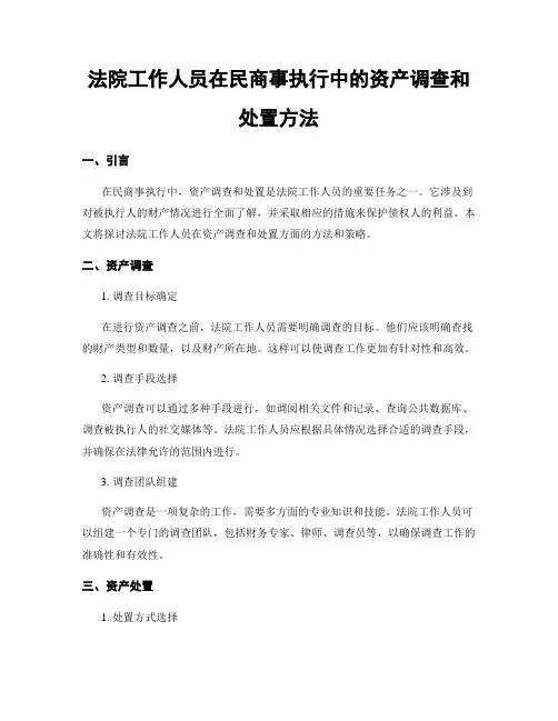 法院工作人员在民商事执行中的资产调查和处置方法