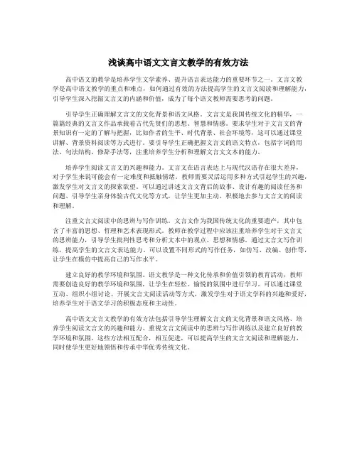 浅谈高中语文文言文教学的有效方法