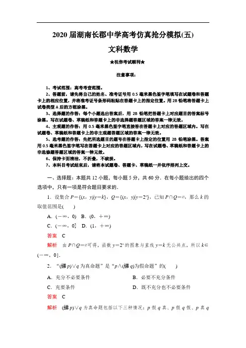 2020届湖南长郡中学高考仿真抢分模拟(五)文科数学