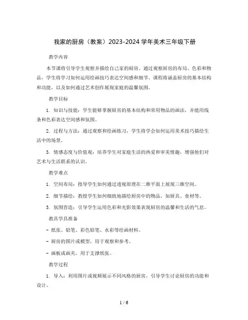 8我家的厨房(教案)2023-2024学年美术三年级下册