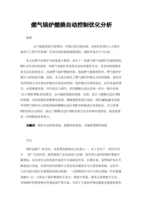 燃气锅炉燃烧自动控制优化分析