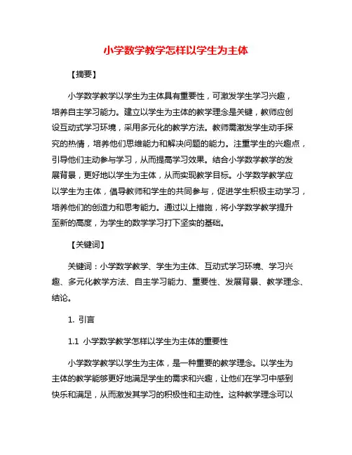 小学数学教学怎样以学生为主体