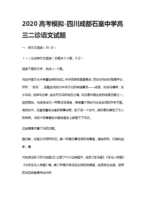 2020高考模拟-四川成都石室中学高三二诊语文试题