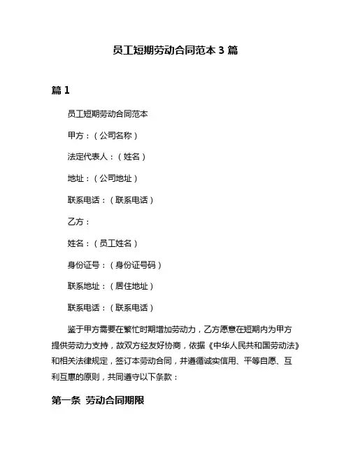员工短期劳动合同范本3篇