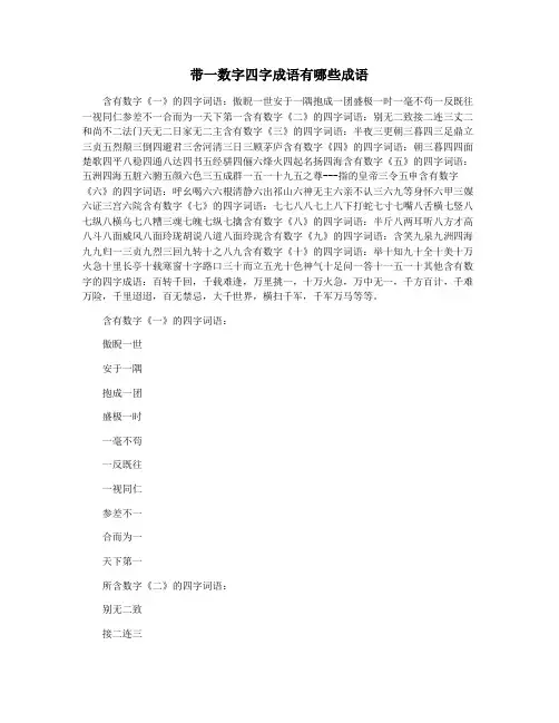 带一数字四字成语有哪些成语