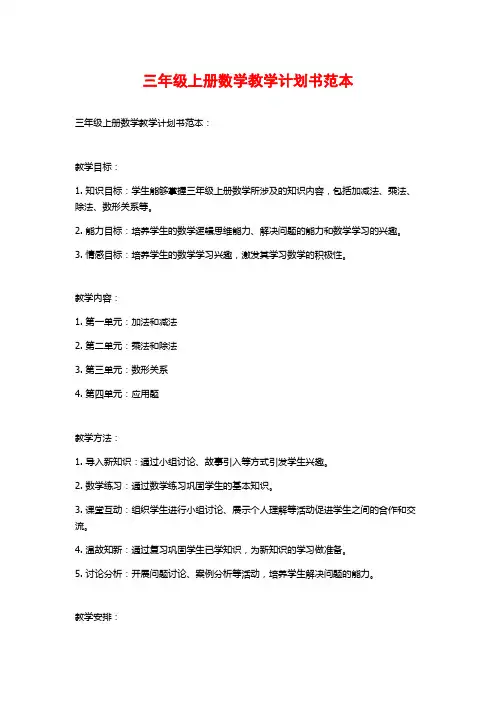 三年级上册数学教学计划书范本