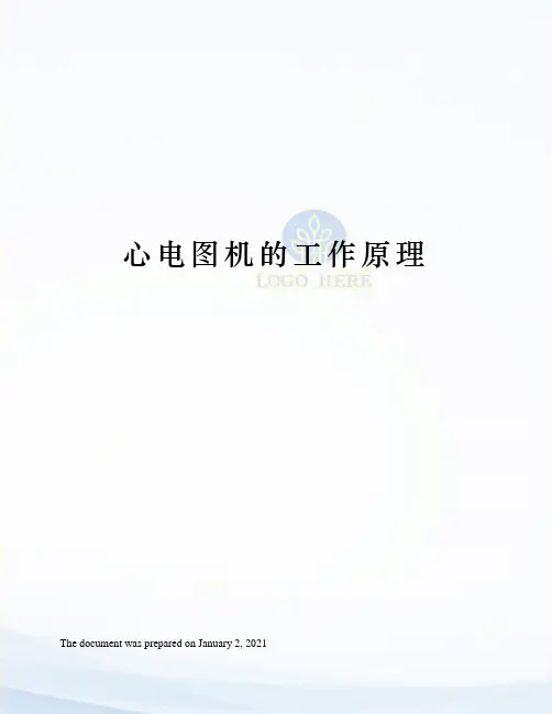 心电图机的工作原理