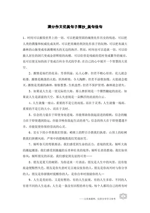 满分作文优美句子摘抄-美句佳句