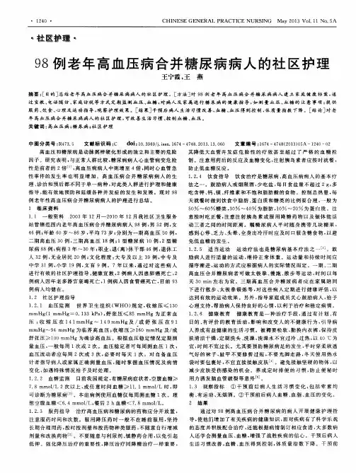 98例老年高血压病合并糖尿病病人的社区护理