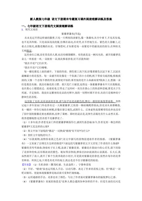 新人教版七年级 语文下册期末专题复习课外阅读理解训练及答案