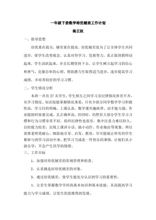 一年级下册数学培优辅差工作计划 2