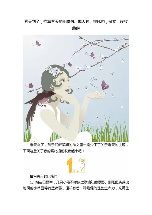 春天到了，描写春天的比喻句、拟人句、排比句，例文，该收藏啦