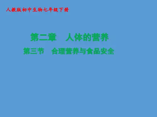 人教版七年级生物下册第四单元第二章第三节合理营养和食品安全(共30张PPT)