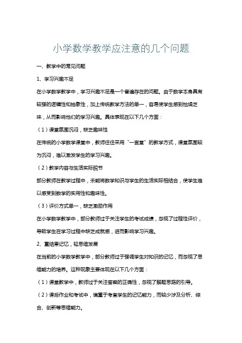 小学数学教学应注意的几个问题