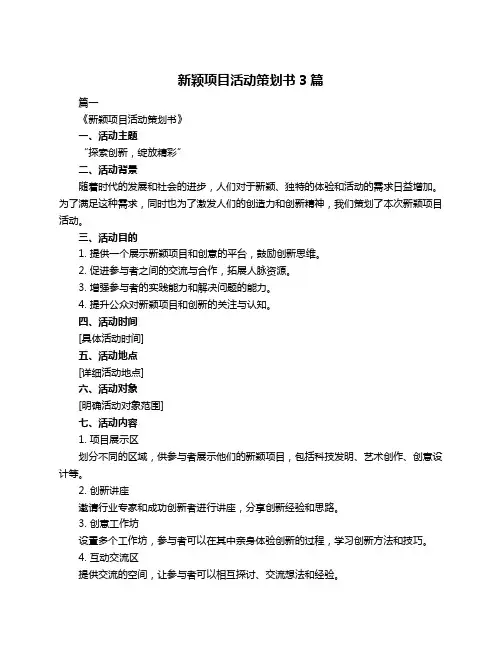 新颖项目活动策划书3篇