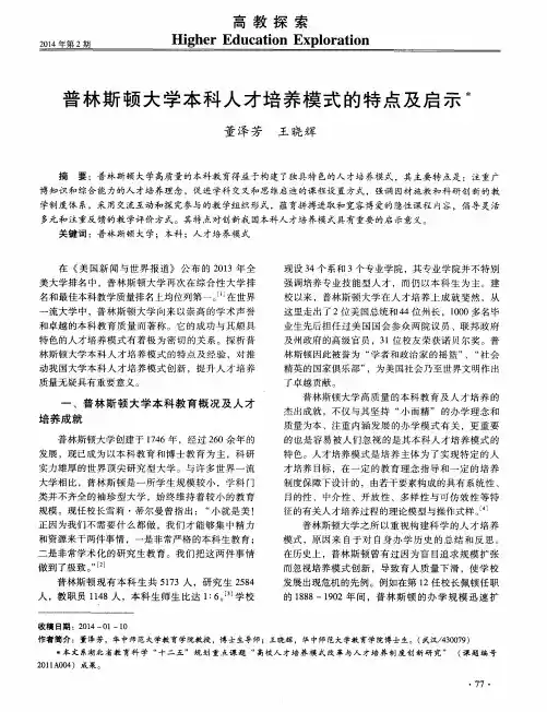 普林斯顿大学本科人才培养模式的特点及启示