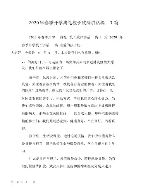 春季开学典礼校长致辞讲话稿3篇.doc