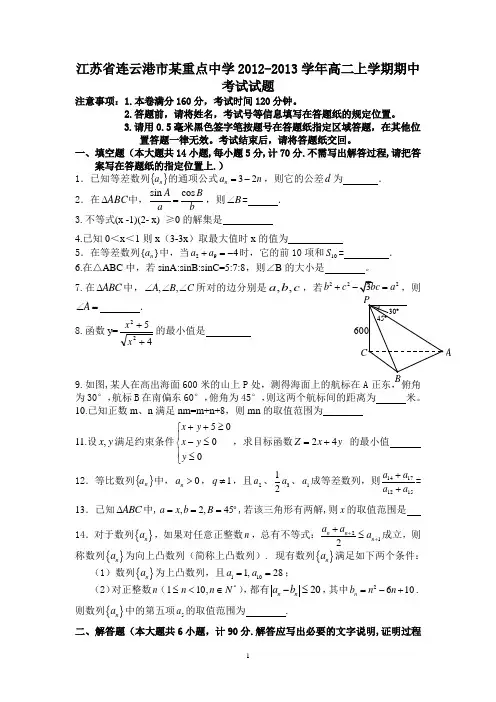 【数学】江苏省连云港市某重点中学2012-2013学年高二上学期期中考试试题5