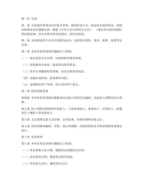 科研事业单位财务管理制度